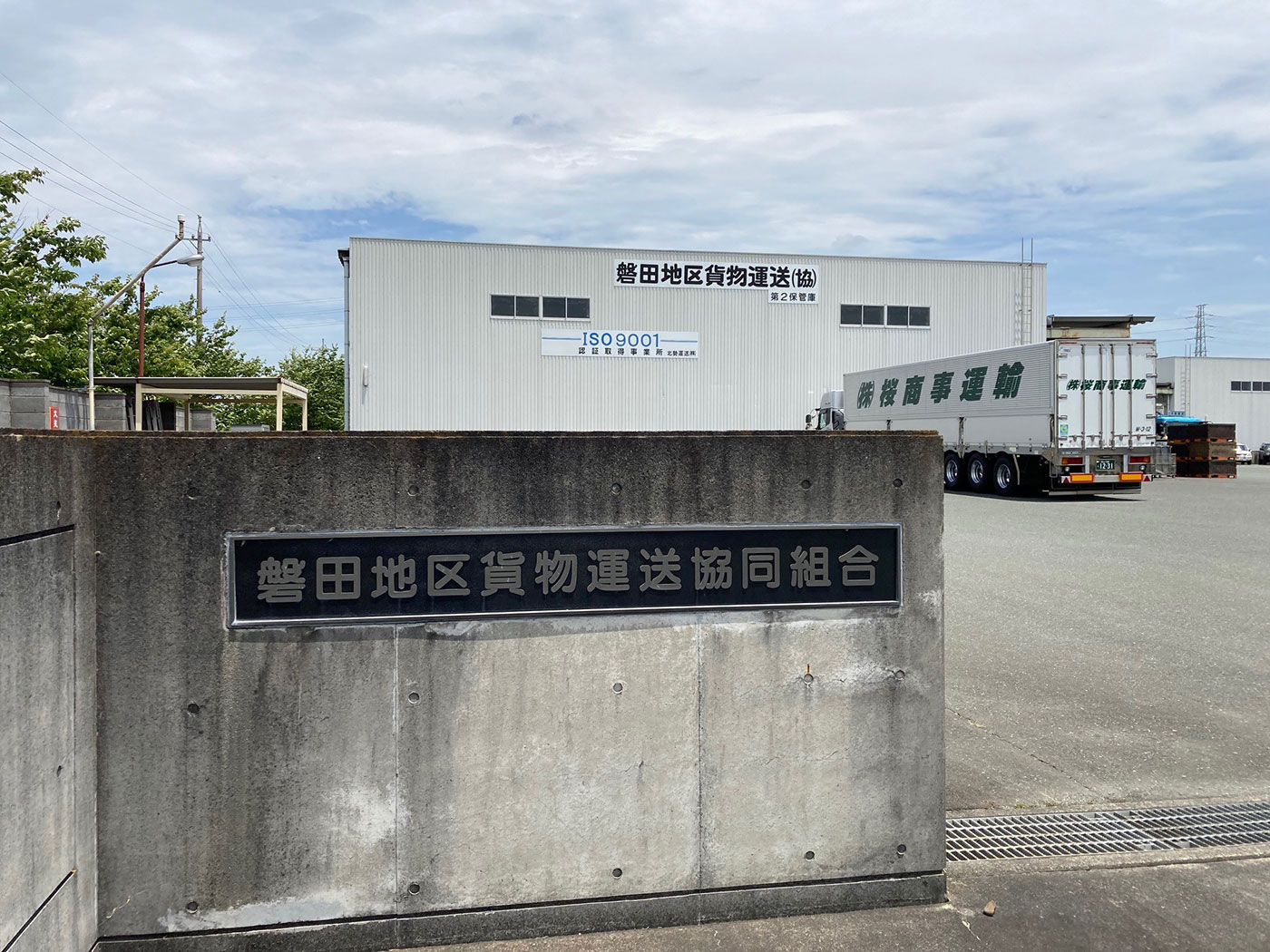 磐田地区貨物運送協同組合