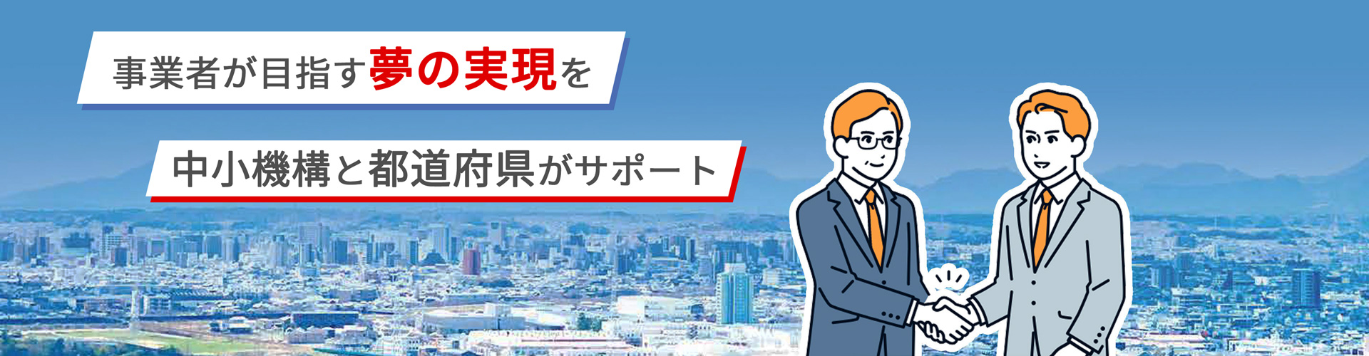 高度化事業は、都道府県と中小機構が資金融資・アドバイスという両面から中小企業者をサポートする事業です。