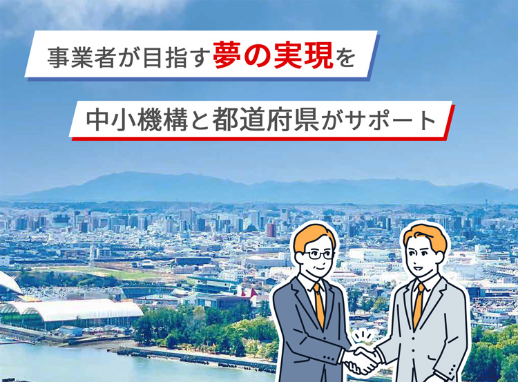 高度化事業は、都道府県と中小機構が資金融資・アドバイスという両面から中小企業者をサポートする事業です。